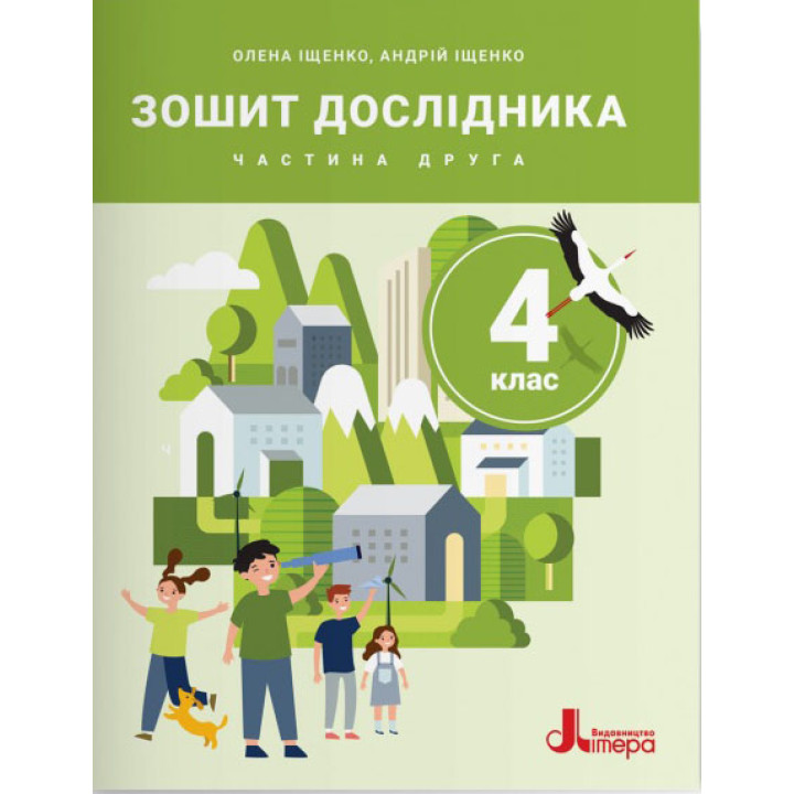 НУШ 4 клас. Зошит дослідника. Частина 2 — Іщенко, Іщенко, Баранова