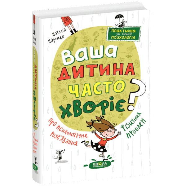 Ваша дитина часто хворіє? Про психологічне розв'язання фізичних проблем Школа Наталія Царенко