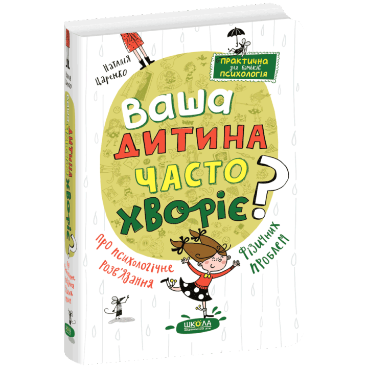 Ваша дитина часто хворіє? Про психологічне розв'язання фізичних проблем Школа Наталія Царенко