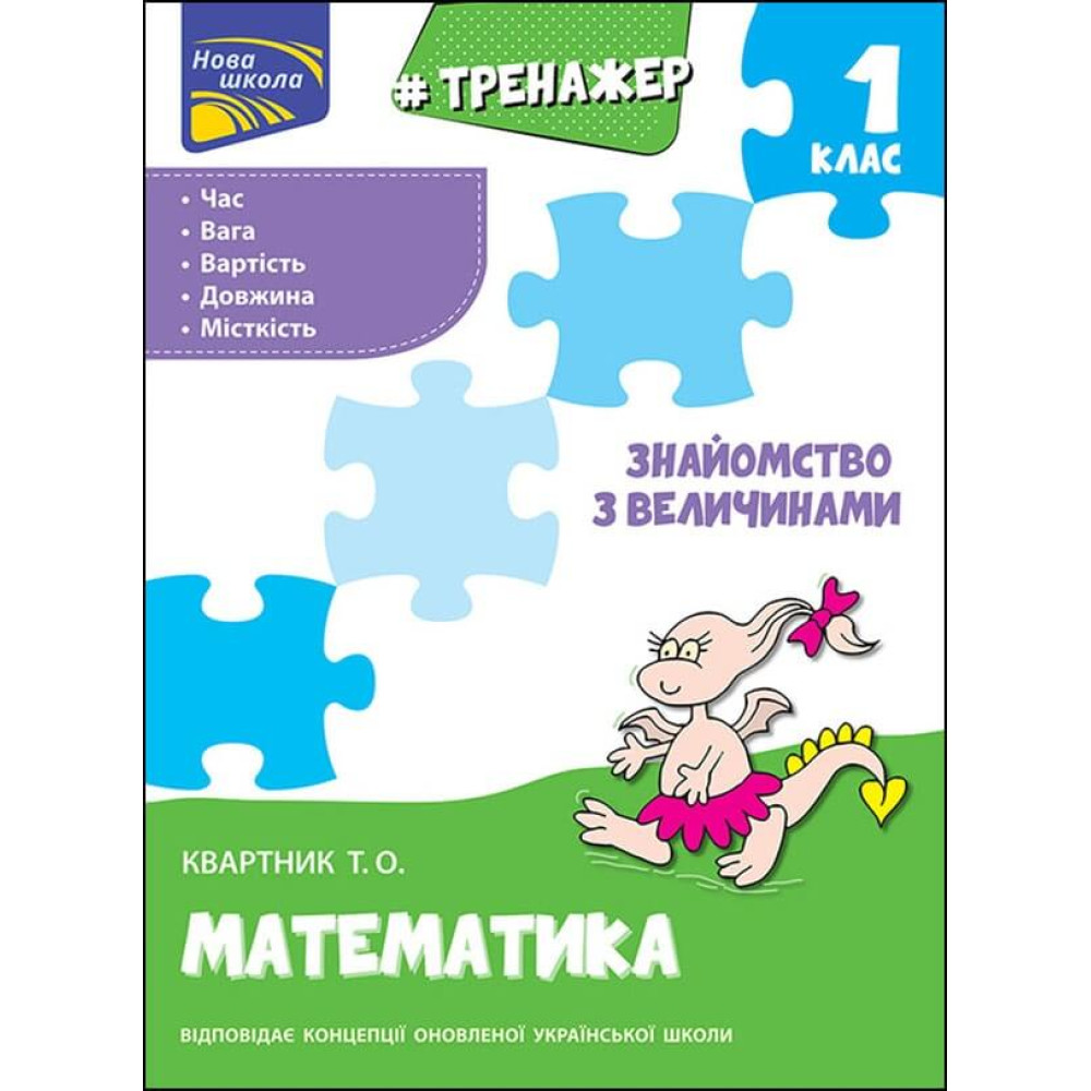 НУШ Тренажер з математики АССА Знайомство з величинами 1 клас Тетяна Квартник НУШ Тренажер з математики АССА Знайомство з величинами 1 клас Тетяна Квартник