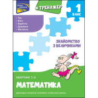 НУШ Тренажер з математики АССА Знайомство з величинами 1 клас Тетяна Квартник