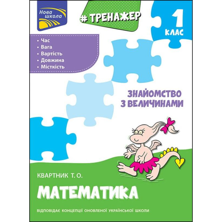 НУШ Тренажер з математики АССА Знайомство з величинами 1 клас Тетяна Квартник