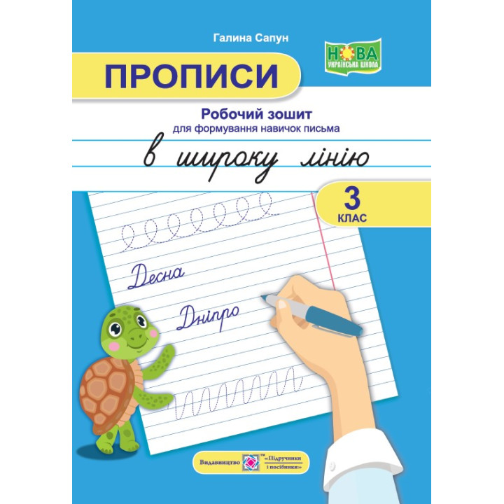 НУШ Прописи Підручники і посібники Робочий зошит для формування навичок письма в широку лінію 3 клас Сапун Г.
