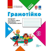 НУШ Грамотійко Ранок 4 клас Зошит для успішного набуття орфографічних та пунктуаційних навичок