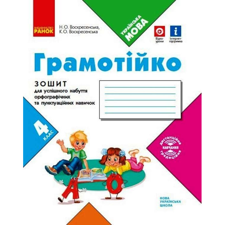 НУШ Грамотійко Ранок 4 клас Зошит для успішного набуття орфографічних та пунктуаційних навичок