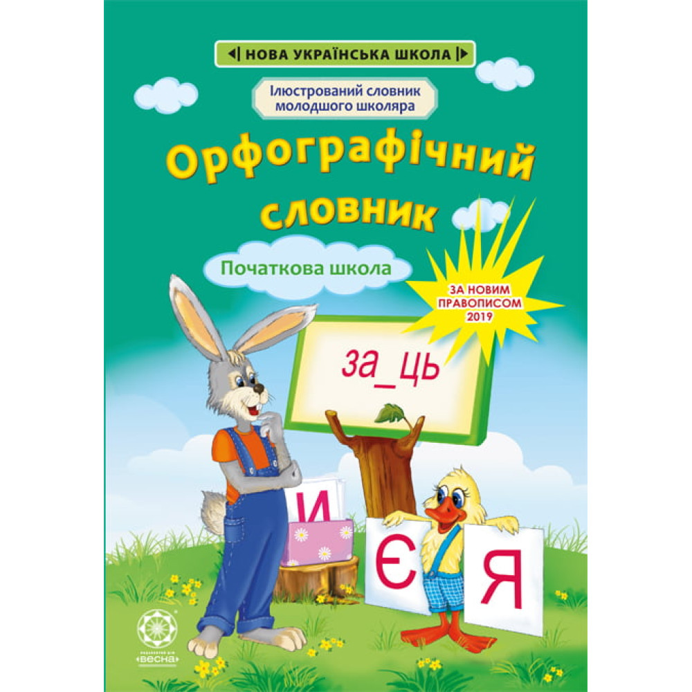 НУШ Орфографічний словник 1-4 класи Весна Ілюстрований словник молодшого школяра НУШ Орфографічний словник 1-4 класи Весна Ілюстрований словник молодшого школяра