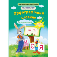 НУШ Орфографічний словник 1-4 класи Весна Ілюстрований словник молодшого школяра