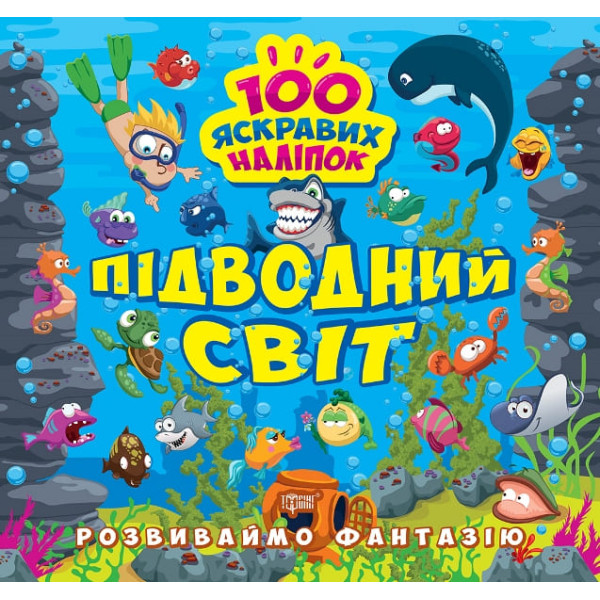 Розвиваймо фантазію. Підводний світ Торсiнг Шипарьова 100 яскравих наліпок