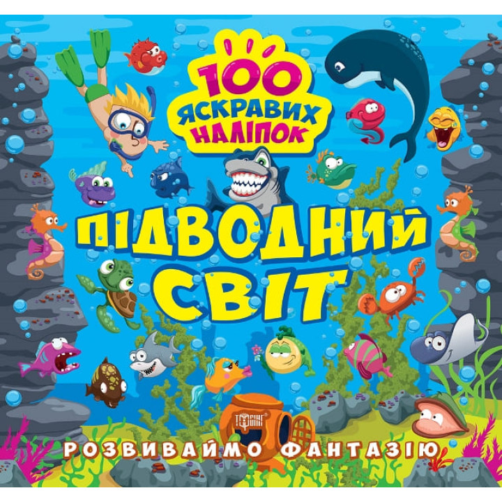 Розвиваймо фантазію. Підводний світ Торсiнг Шипарьова 100 яскравих наліпок
