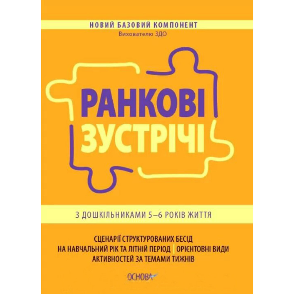 Ранкові зустрічі Основа з дошкільниками 5–6 років життя Ранкові зустрічі Основа з дошкільниками 5–6 років життя