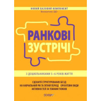 Ранкові зустрічі Основа з дошкільниками 5–6 років життя