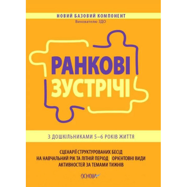 Ранкові зустрічі Основа з дошкільниками 5–6 років життя