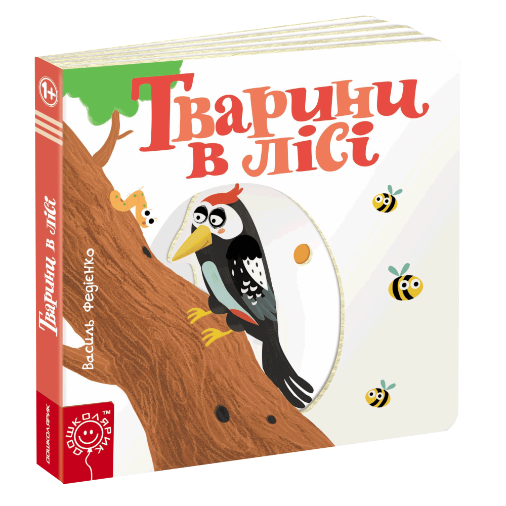 Тварини в лісі Сторінки-цікавинки Школа Василь Федієнко Тварини в лісі Сторінки-цікавинки Школа Василь Федієнко