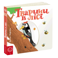 Тварини в лісі Сторінки-цікавинки Школа Василь Федієнко