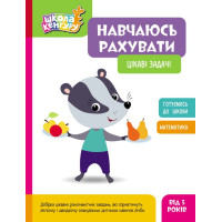Школа Кенгуру Ранок Навчаюсь рахувати. Цікаві задачі для дітей від 5 років