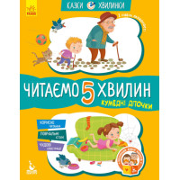 Казки-хвилинки Ранок Кумедні діточки. Читаємо 5 хвилин. І рівень складності