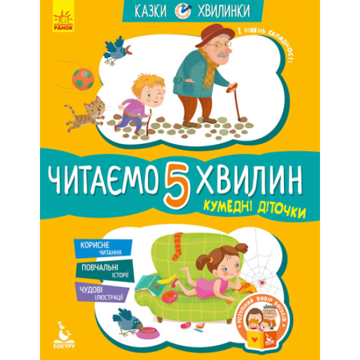 Казки-хвилинки Ранок Кумедні діточки. Читаємо 5 хвилин. І рівень складності