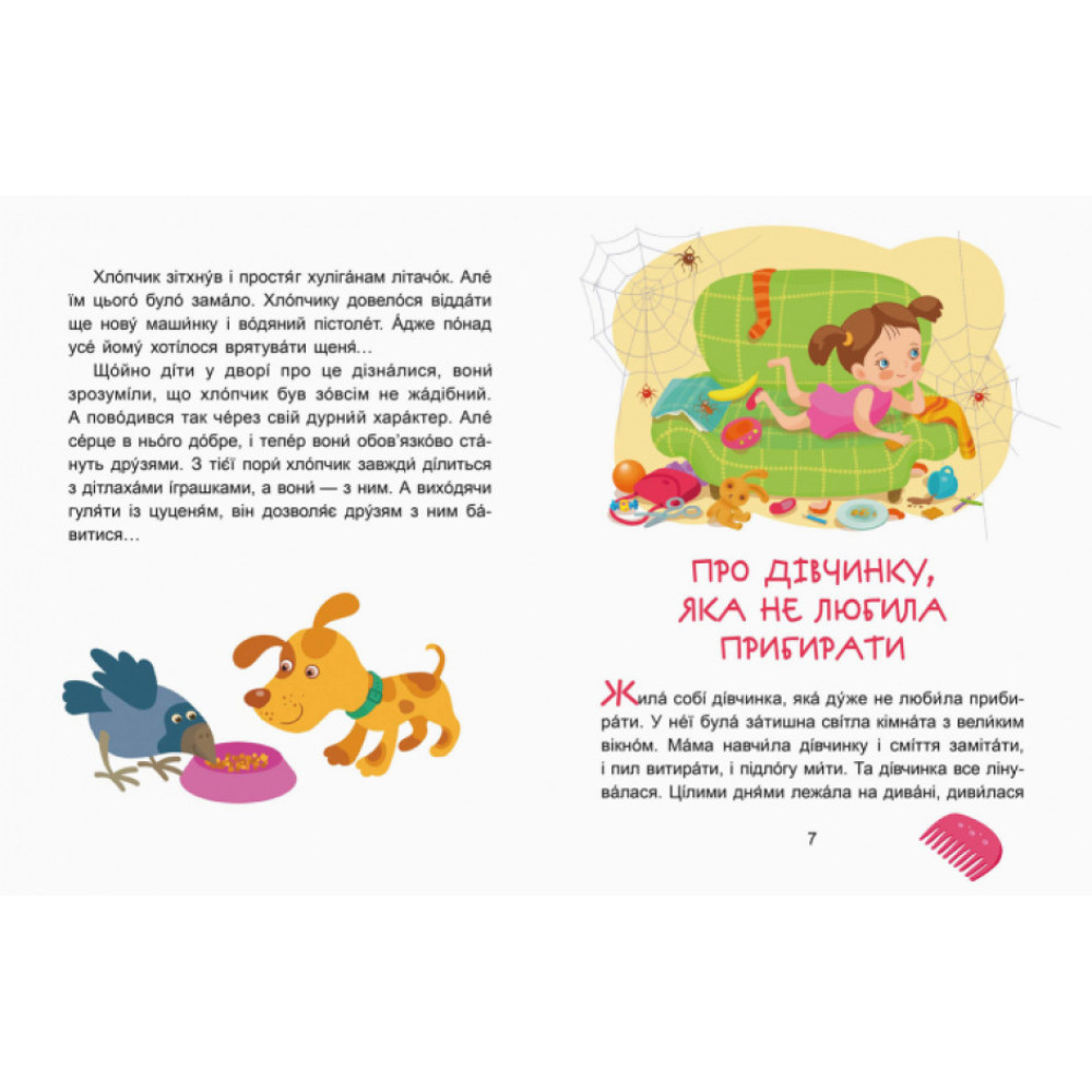 Казки-хвилинки Ранок Кумедні діточки. Читаємо 5 хвилин. І рівень складності
