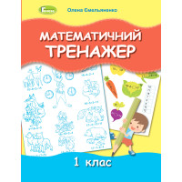 НУШ Математичний тренажер 1 клас Генеза Ємельяненко О. В.