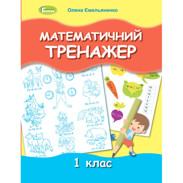 НУШ Математичний тренажер 1 клас Генеза Ємельяненко О. В.