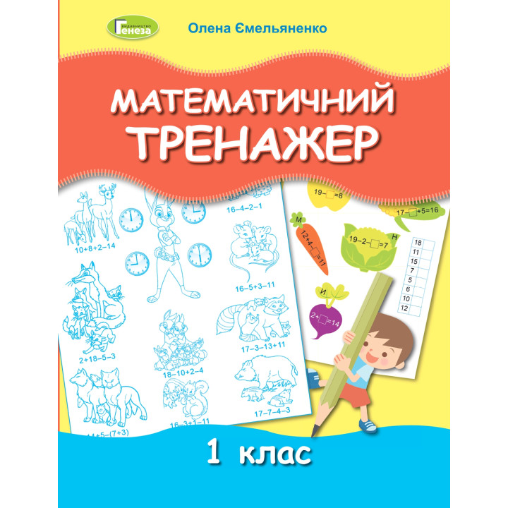 НУШ Математичний тренажер 1 клас Генеза Ємельяненко О. В.
