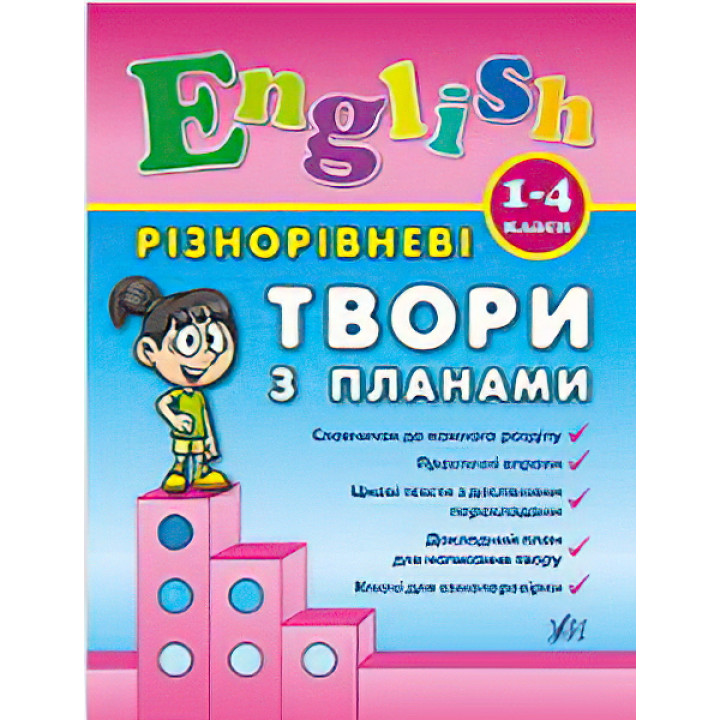 English 1–4 класи. Різнорівневі твори з планами