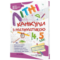 НУШ. Літні канікули з математикою. З 4 у 5 клас | Чиж О., Шумська О.