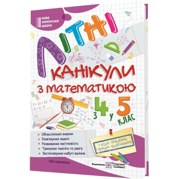 НУШ. Літні канікули з математикою. З 4 у 5 клас | Чиж О., Шумська О.