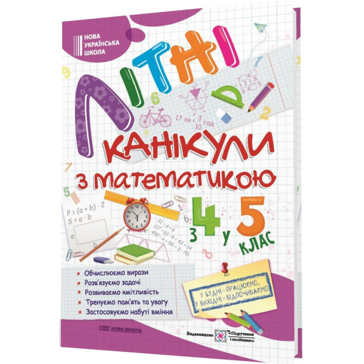 НУШ Літні канікули з математикою Підручники і посібники з 4 у 5 клас Чиж, Шумська