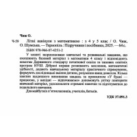 НУШ. Літні канікули з математикою. З 4 у 5 клас | Чиж О., Шумська О.
