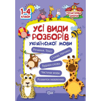 Початкова школа Торсінг Всі види розборів української мови. 1-4 класи