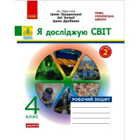 НУШ Дидакта Робочий зошит Ранок Я досліджую світ 4 клас Частина 2 до підручника Грущинської