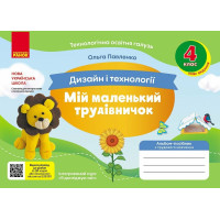 НУШ Мій маленький трудівничок Ранок Альбом-посібник з дизайну і технологій 4 клас Павленко О. (2024 рік)