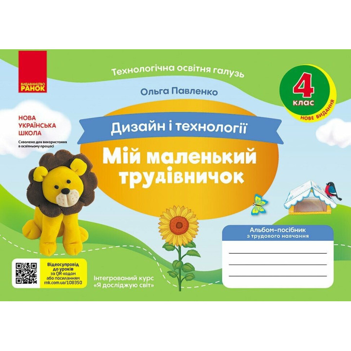 НУШ Мій маленький трудівничок Ранок Альбом-посібник з дизайну і технологій 4 клас Павленко О. (2024 рік)