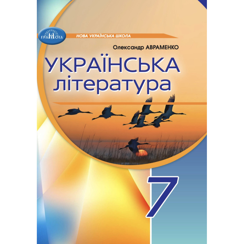 НУШ Підручник Грамота Українська література 7 клас Авраменко НУШ Підручник Грамота Українська література 7 клас Авраменко