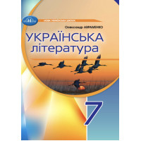 НУШ Підручник Грамота Українська література 7 клас Авраменко