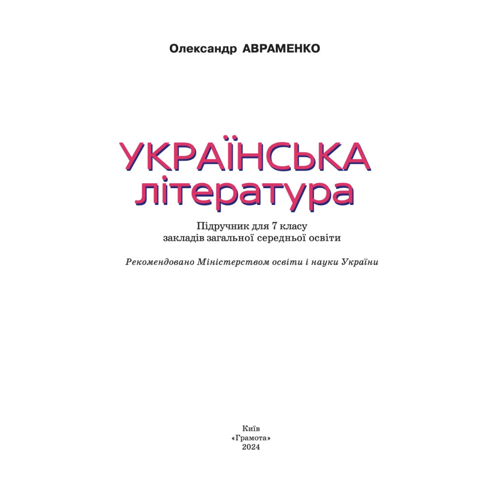 НУШ Підручник Грамота Українська література 7 клас Авраменко НУШ Підручник Грамота Українська література 7 клас Авраменко