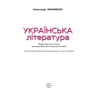 НУШ Підручник Грамота Українська література 7 клас Авраменко