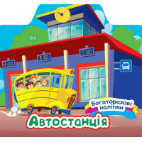 Багаторазові наліпки Торсінг Автостанція