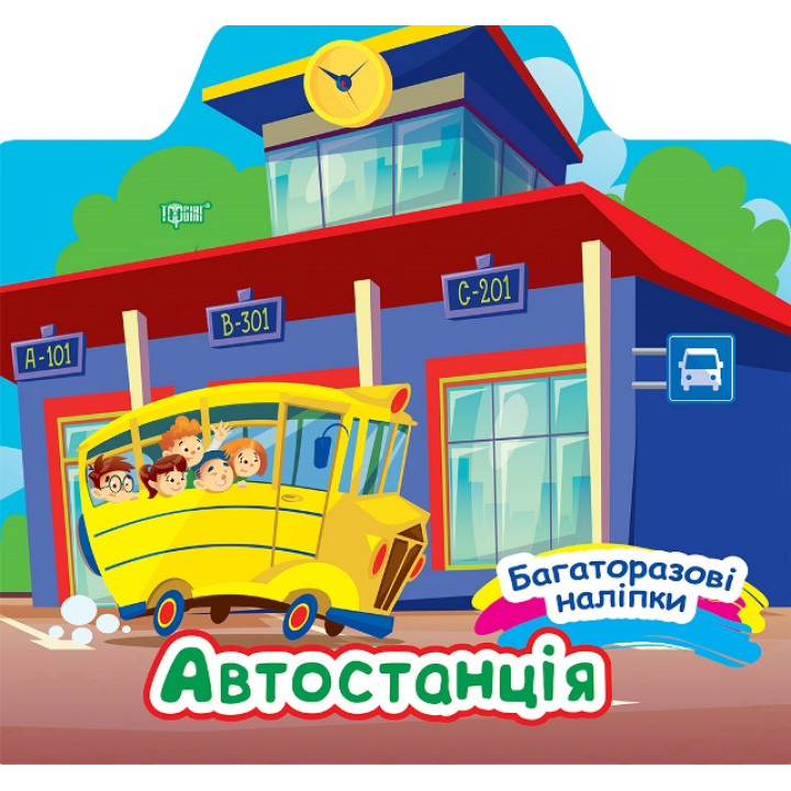 Багаторазові наліпки Торсінг Автостанція