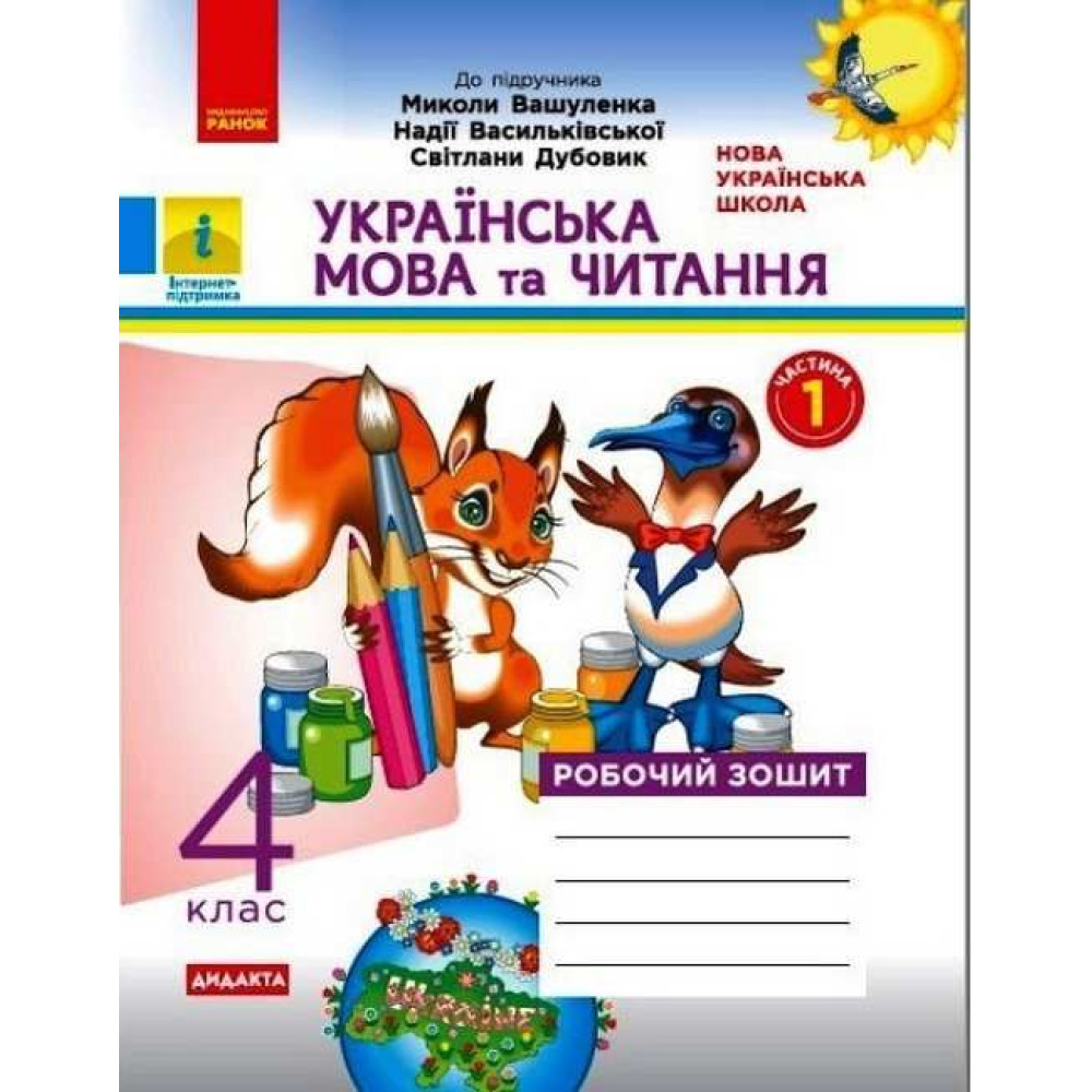 НУШ Дидакта Робочий зошит Ранок Українська мова та читання 4 клас Часть 1 до підручника Вашуленка НУШ Дидакта Робочий зошит Ранок Українська мова та читання 4 клас Часть 1 до підручника Вашуленка