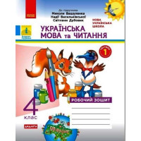 НУШ Дидакта Робочий зошит Ранок Українська мова та читання 4 клас Часть 1 до підручника Вашуленка