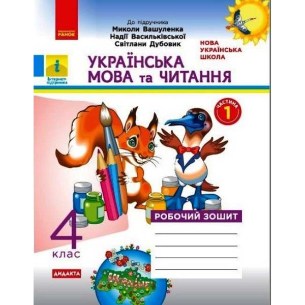 НУШ Дидакта Робочий зошит Ранок Українська мова та читання 4 клас Часть 1 до підручника Вашуленка
