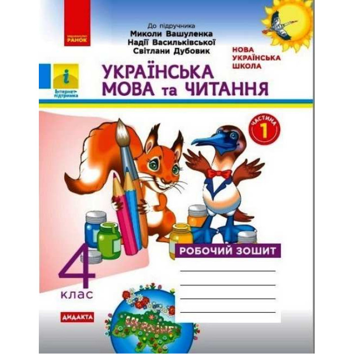 НУШ Дидакта Робочий зошит Ранок Українська мова та читання 4 клас Часть 1 до підручника Вашуленка