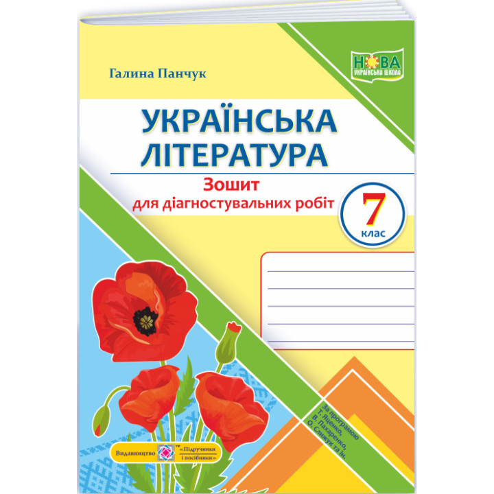 НУШ Діагностувальні роботи Пiдручники i посiбники Українська література 7 клас (за програмою Яценко, Пахаренко, Слижук та ін.)