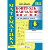 НУШ  Контроль навчальних досягнень Пiдручники i посiбники Математика 6 клас Діагностувальні роботи до підручника Істера