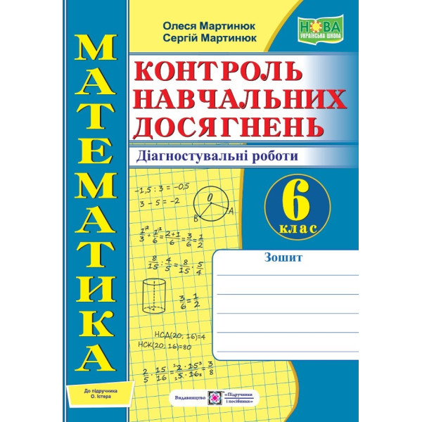 НУШ  Контроль навчальних досягнень Пiдручники i посiбники Математика 6 клас Діагностувальні роботи до підручника Істера