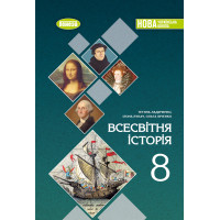 НУШ Підручник Генеза Всесвітня історія 8 клас Ладиченко (2025 рік)
