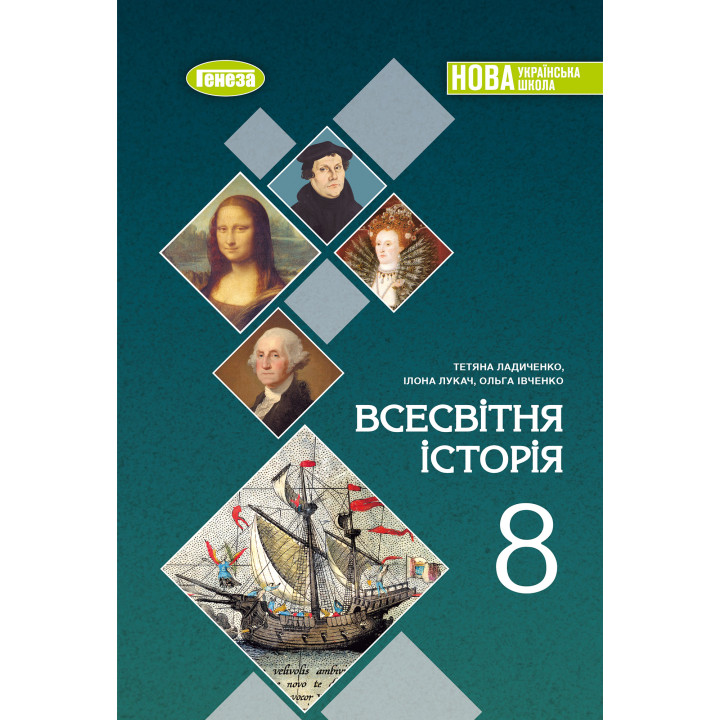 НУШ Підручник Генеза Всесвітня історія 8 клас Ладиченко (2025 рік)