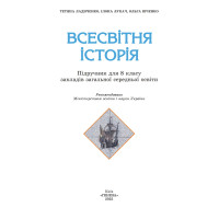 НУШ Підручник Генеза Всесвітня історія 8 клас Ладиченко (2025 рік)